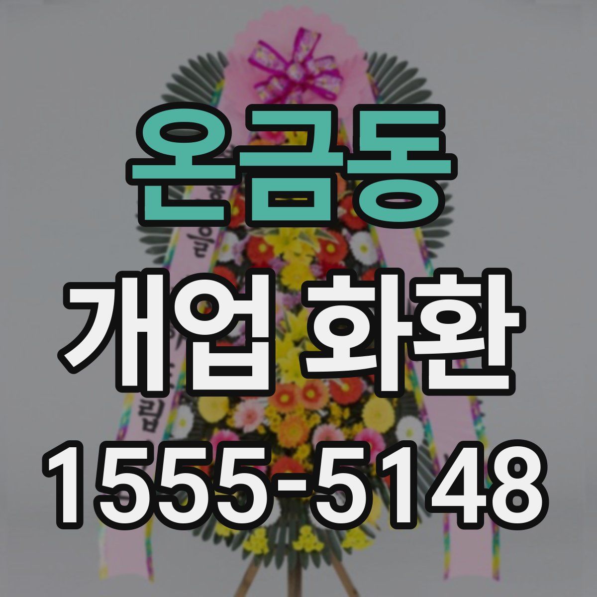 온금동 개업 화환