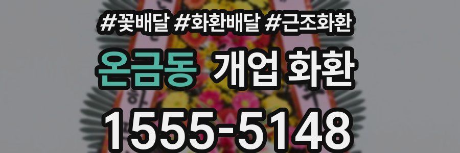 온금동 개업 화환