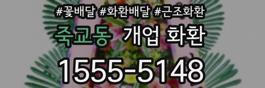 죽교동 개업 화환