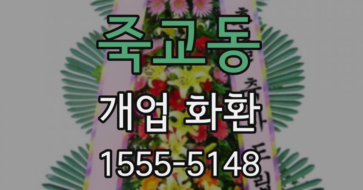 죽교동 개업 화환