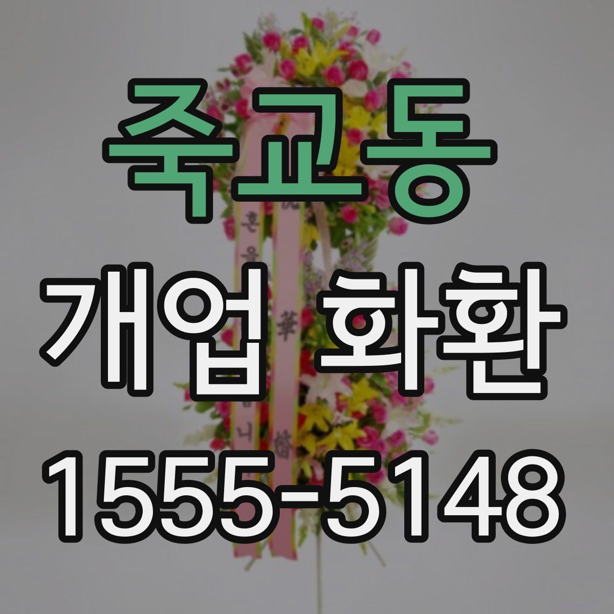 죽교동 개업 화환