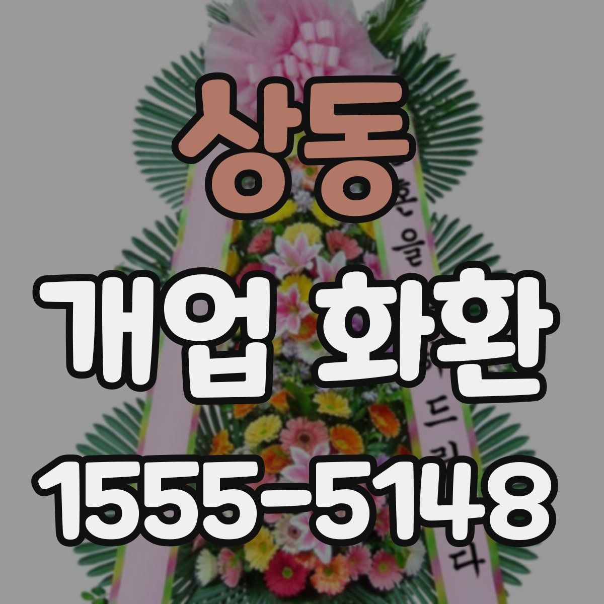 상동 개업 화환 구성별 느낌 살펴보기
