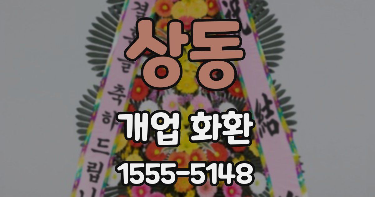상동 개업 화환