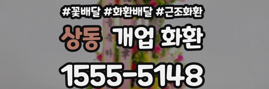 상동 개업 화환
