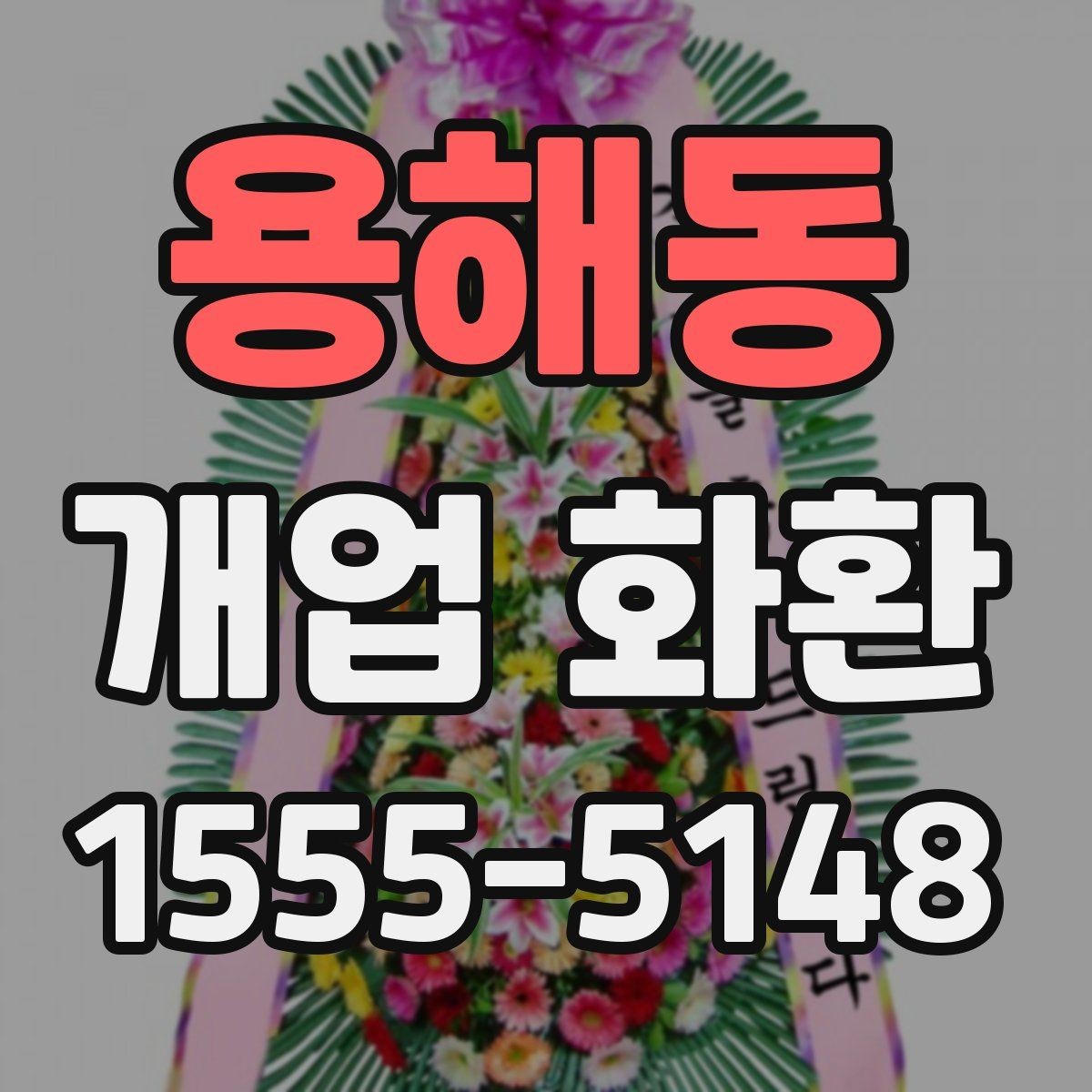 용해동 개업 화환 가격 차이가 나는 이유