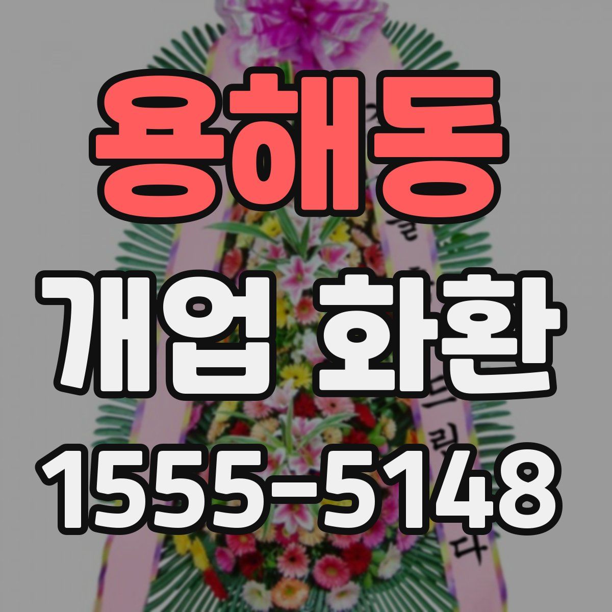 용해동 개업 화환