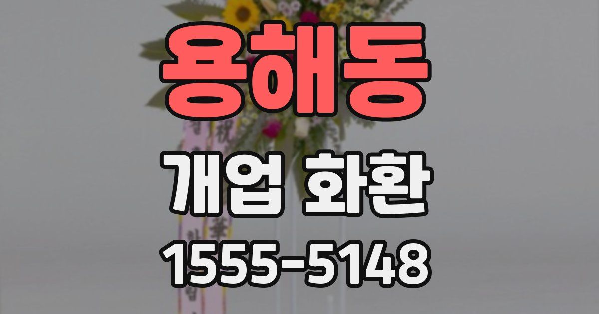 용해동 개업 화환