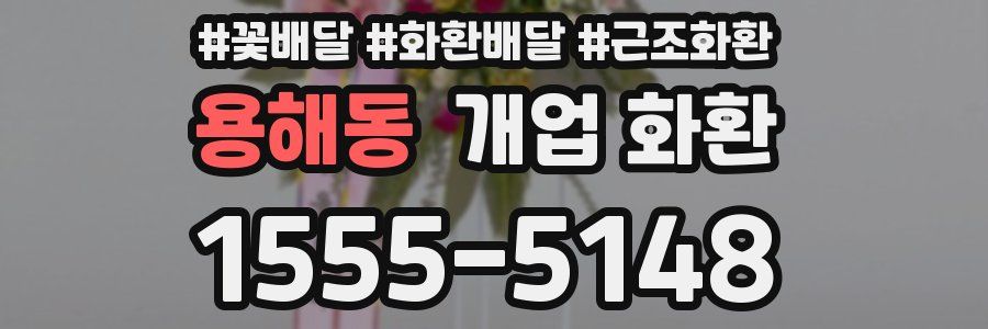 용해동 개업 화환