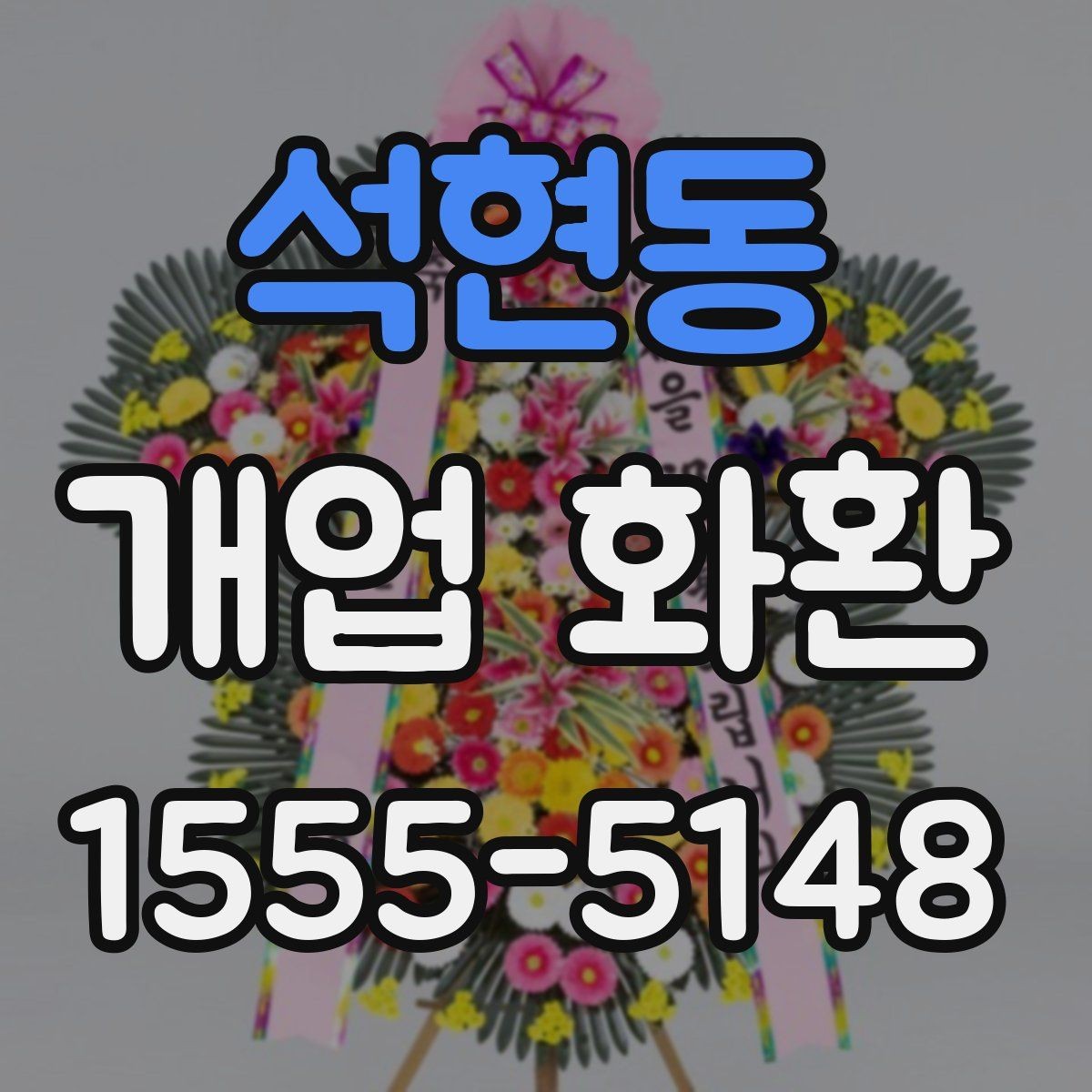석현동 개업 화환 선택할 때 살펴볼 기준