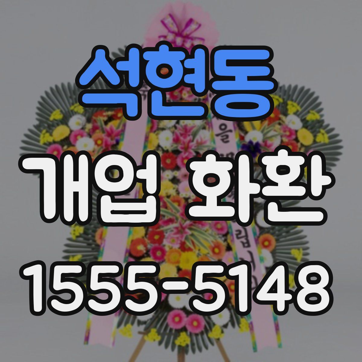 석현동 개업 화환