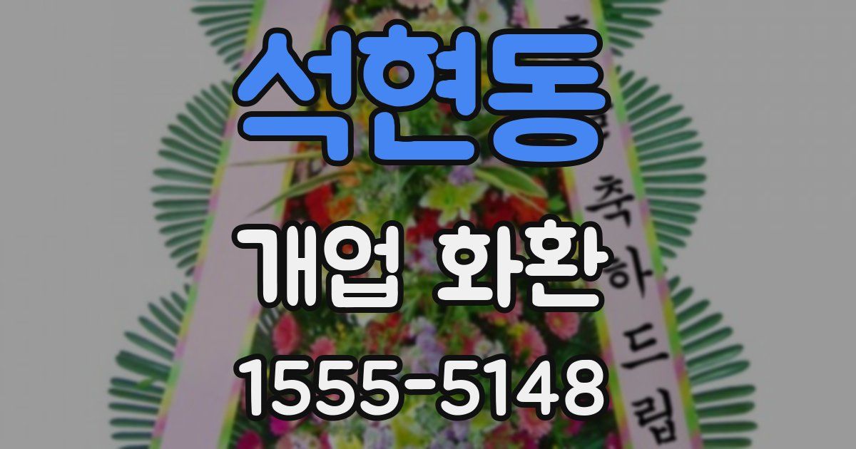 석현동 개업 화환