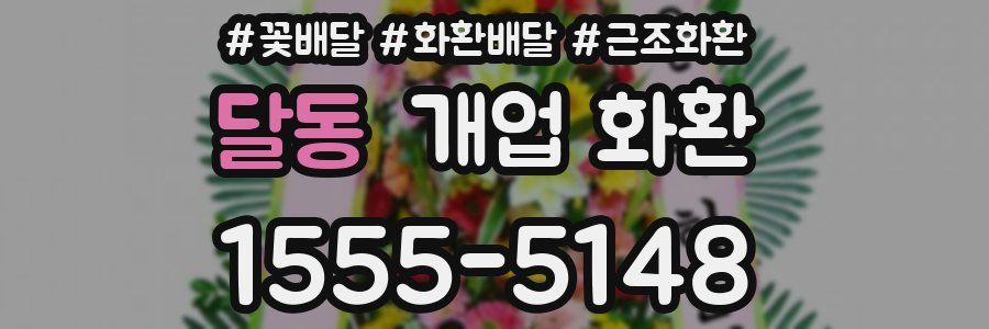 달동 개업 화환