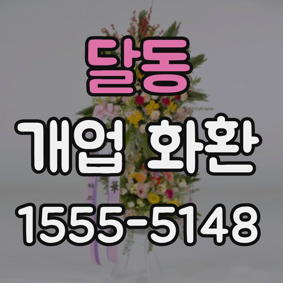 달동 개업 화환