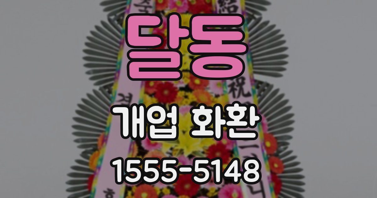 달동 개업 화환