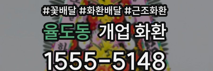 율도동 개업 화환
