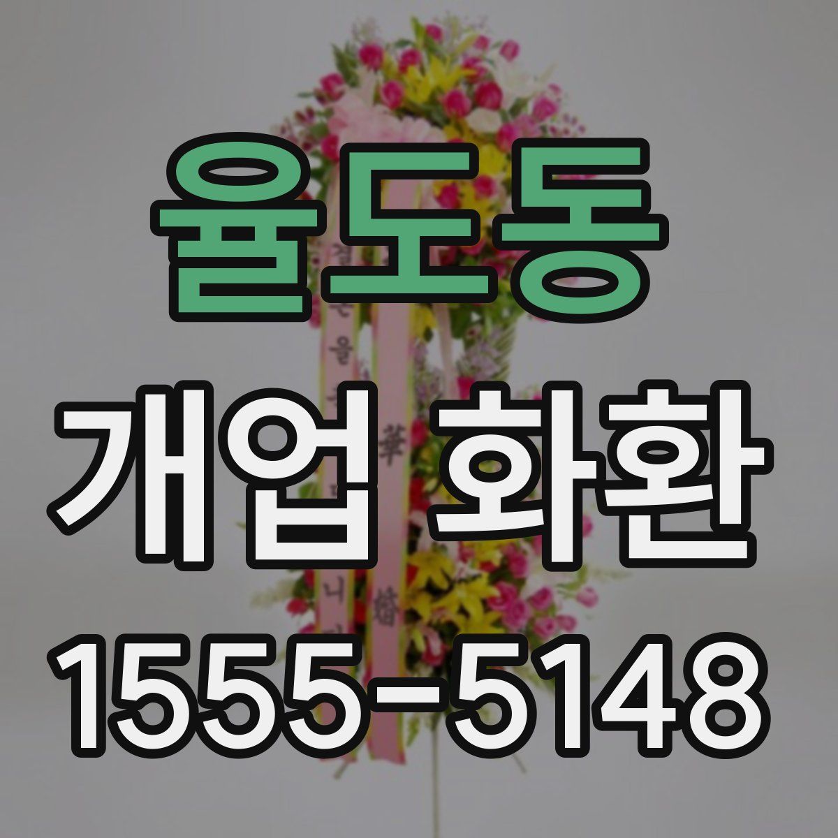 율도동 개업 화환