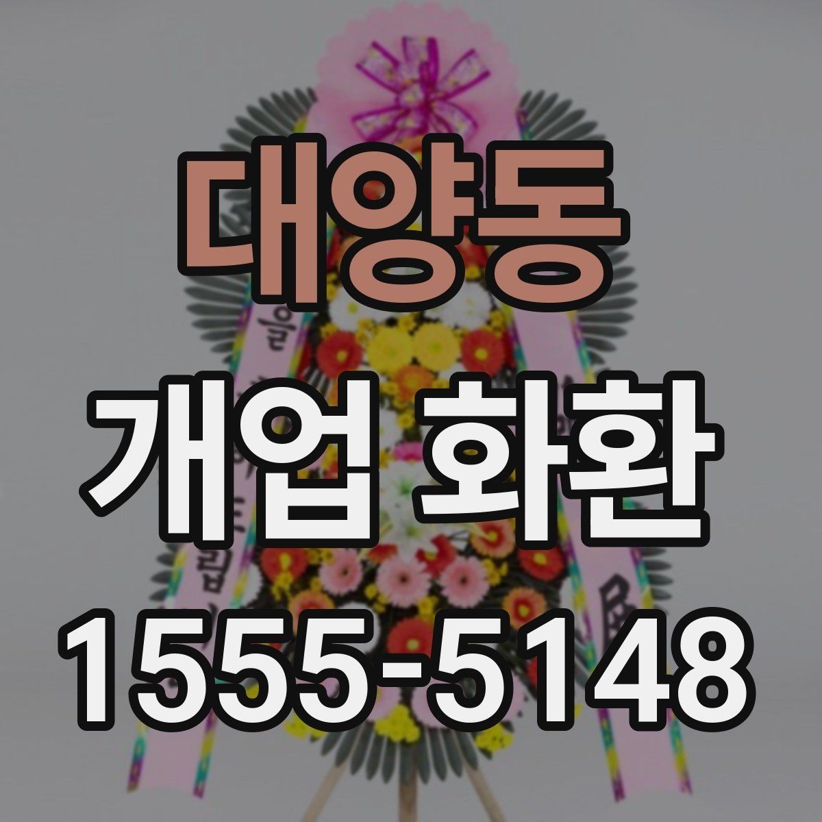 대양동 개업 화환 계절에 따라 달라지는 관리 포인트