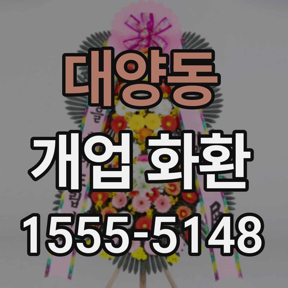 대양동 개업 화환