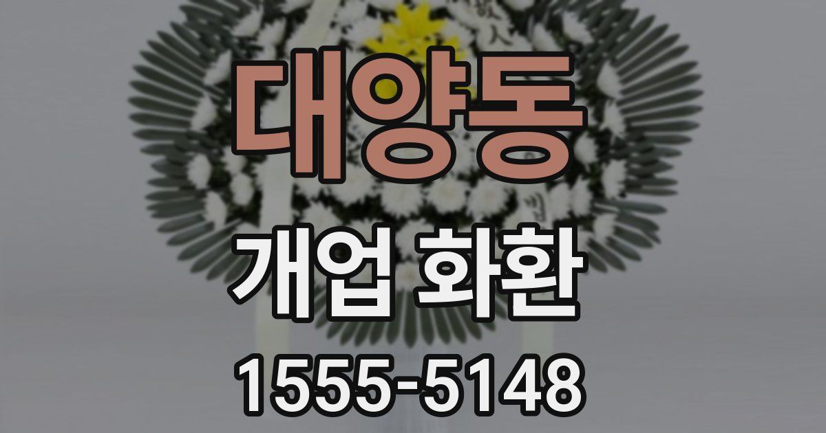대양동 개업 화환