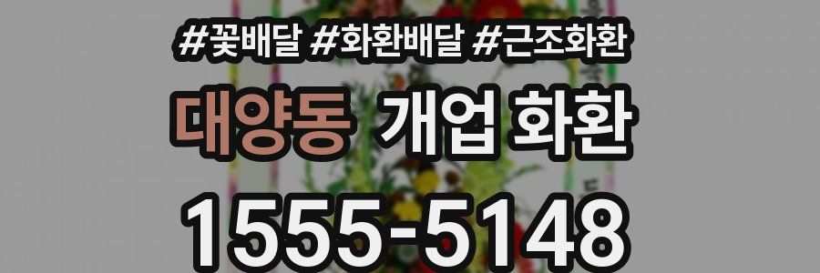대양동 개업 화환