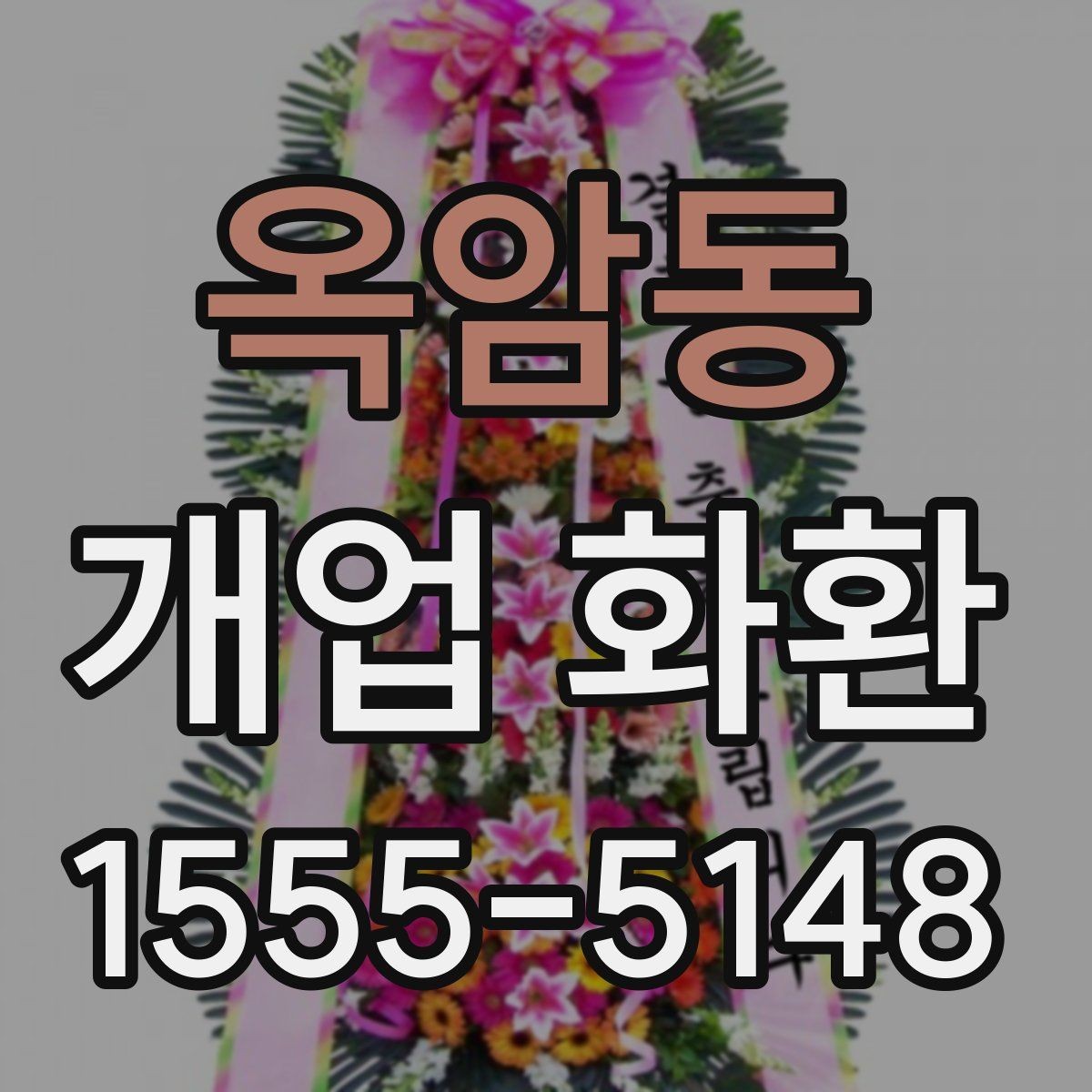 옥암동 개업 화환 문구와 리본 구성 살펴보기