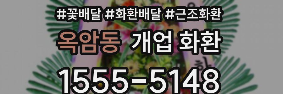 옥암동 개업 화환