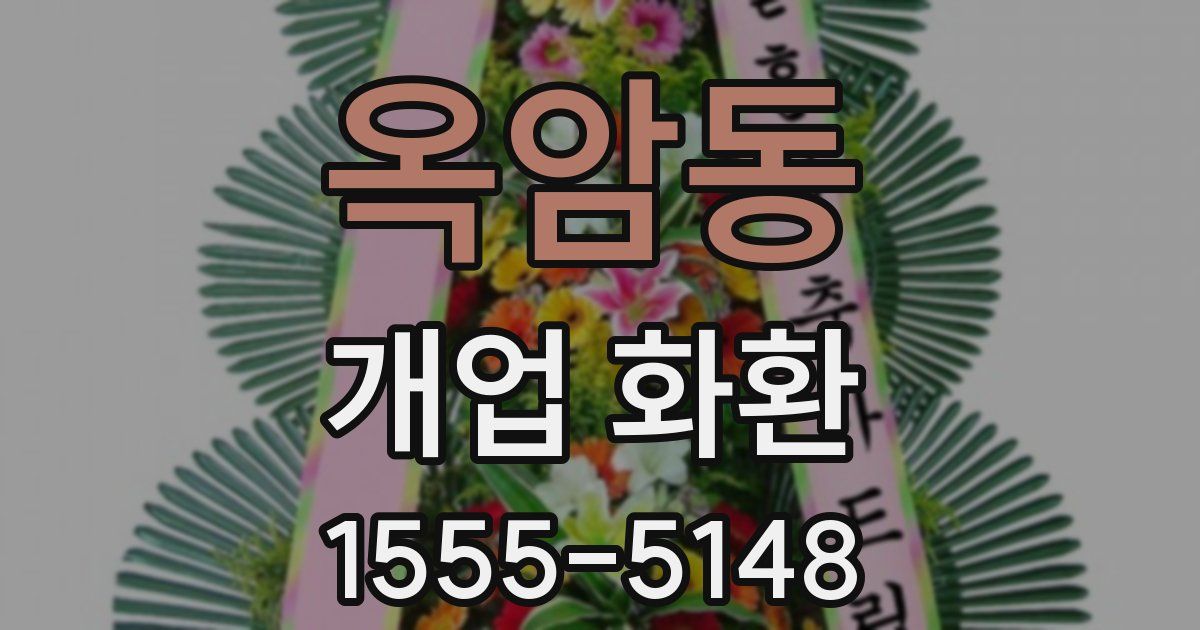 옥암동 개업 화환