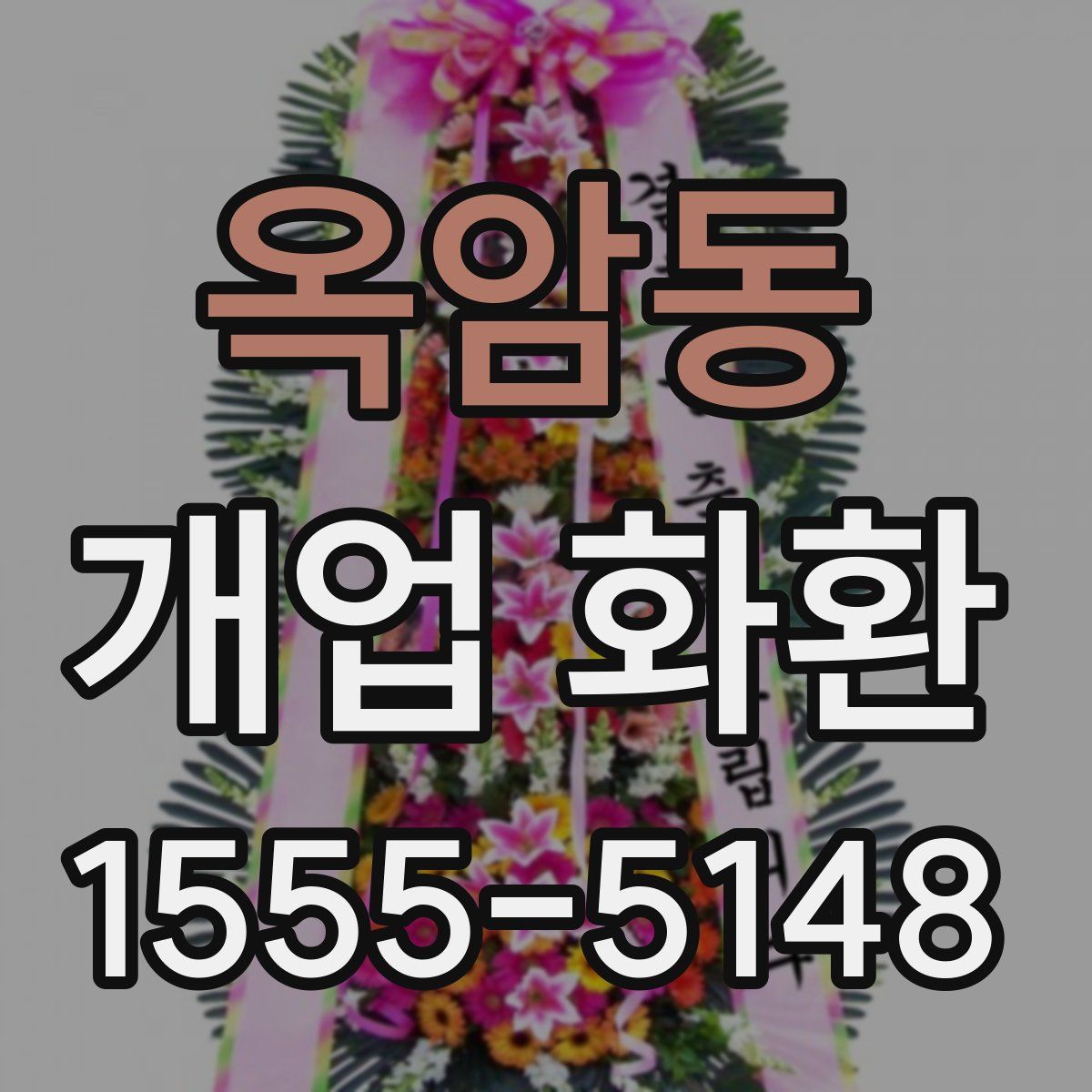 옥암동 개업 화환