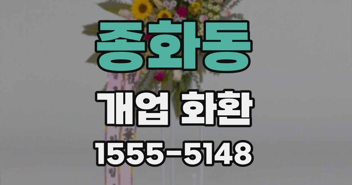 종화동 개업 화환