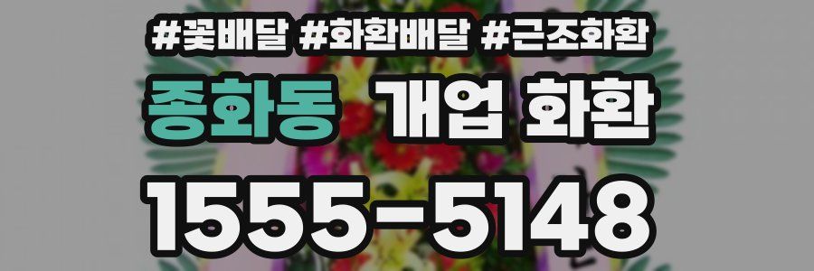 종화동 개업 화환