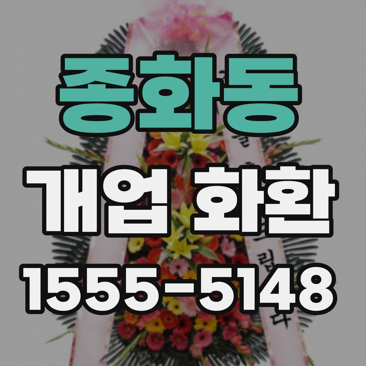 종화동 개업 화환