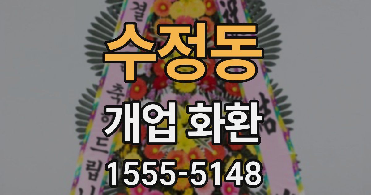 수정동 개업 화환