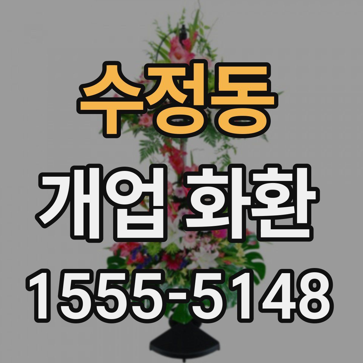 수정동 개업 화환
