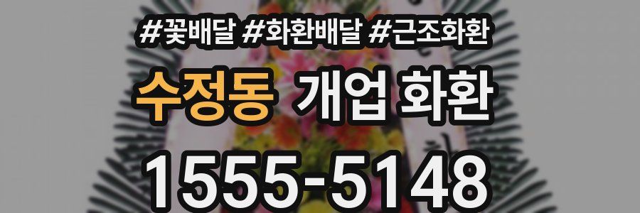 수정동 개업 화환