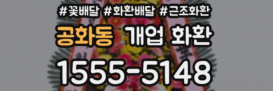 공화동 개업 화환