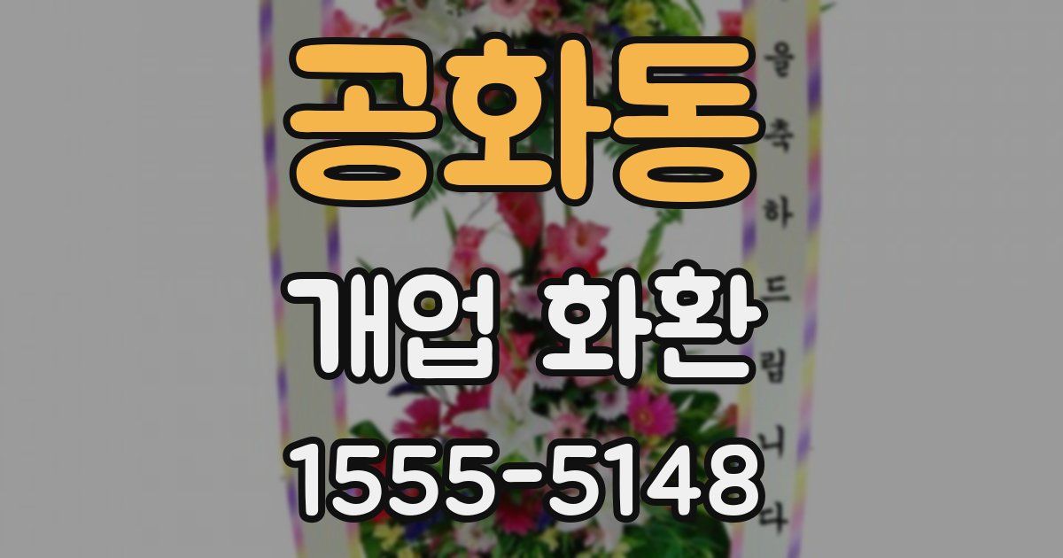 공화동 개업 화환