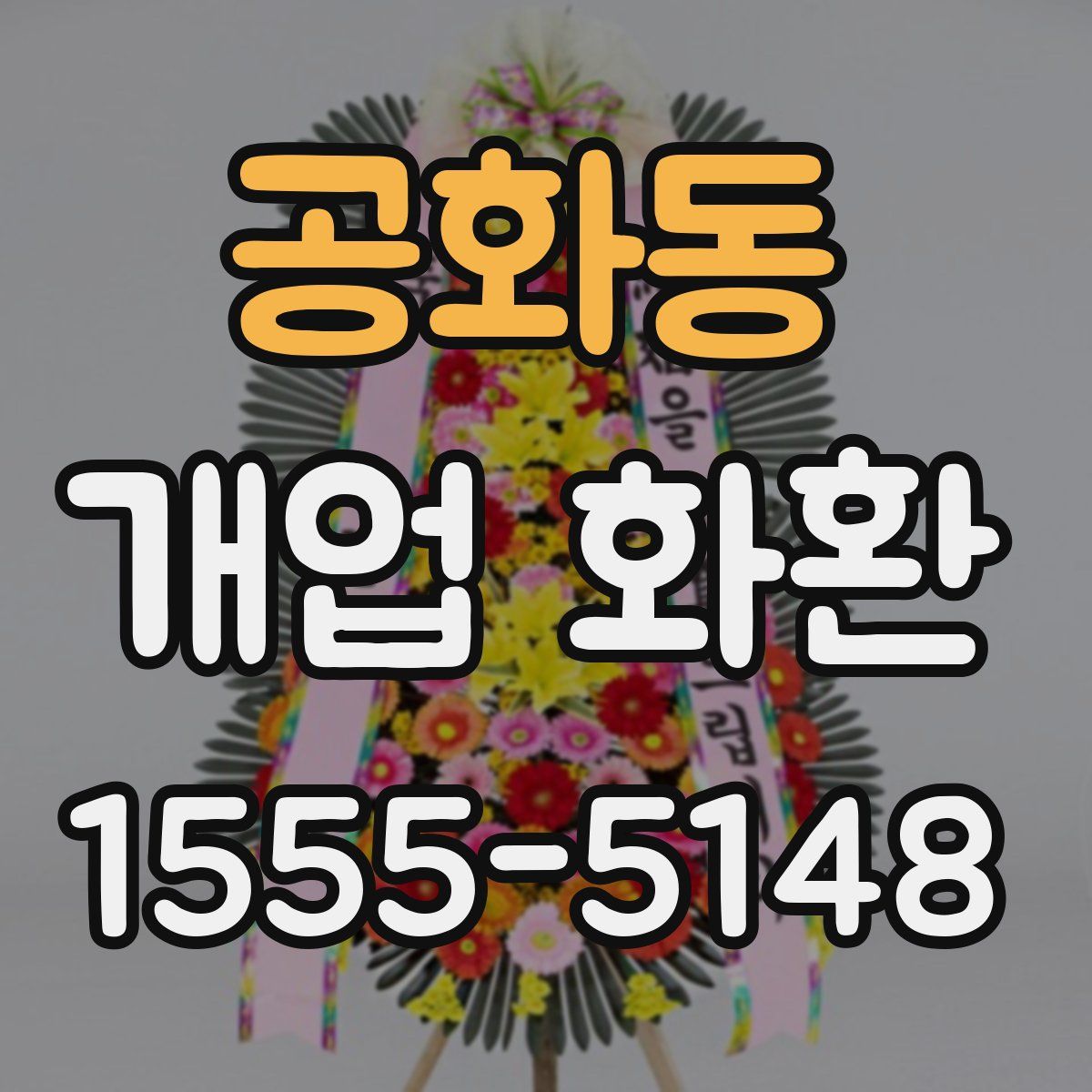 공화동 개업 화환