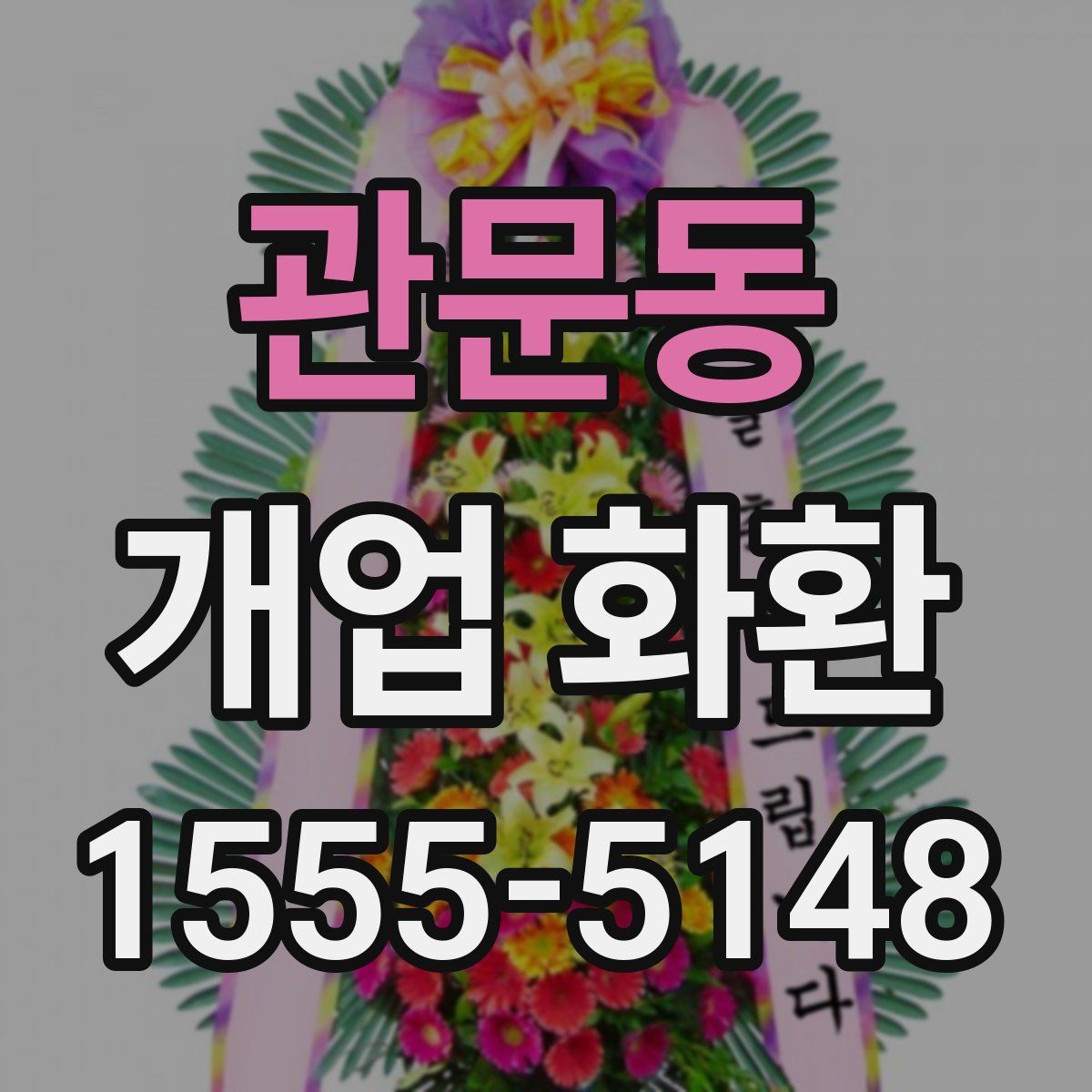 관문동 개업 화환