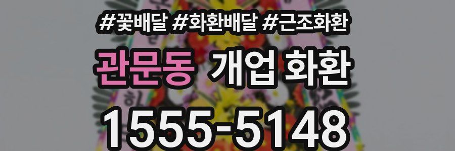 관문동 개업 화환