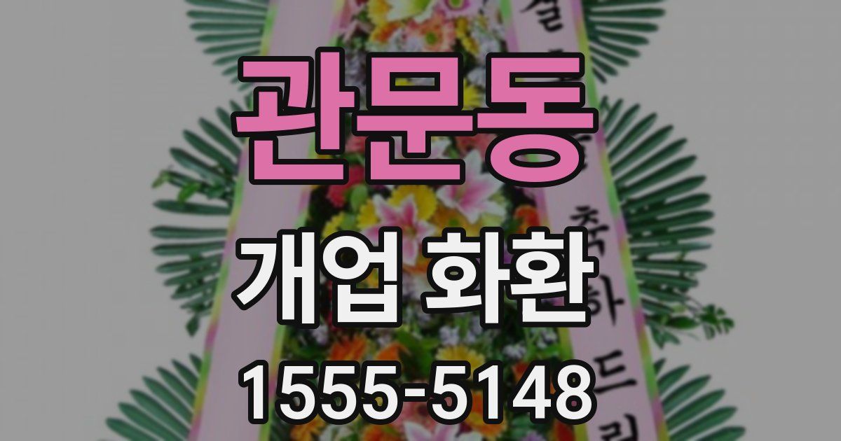 관문동 개업 화환