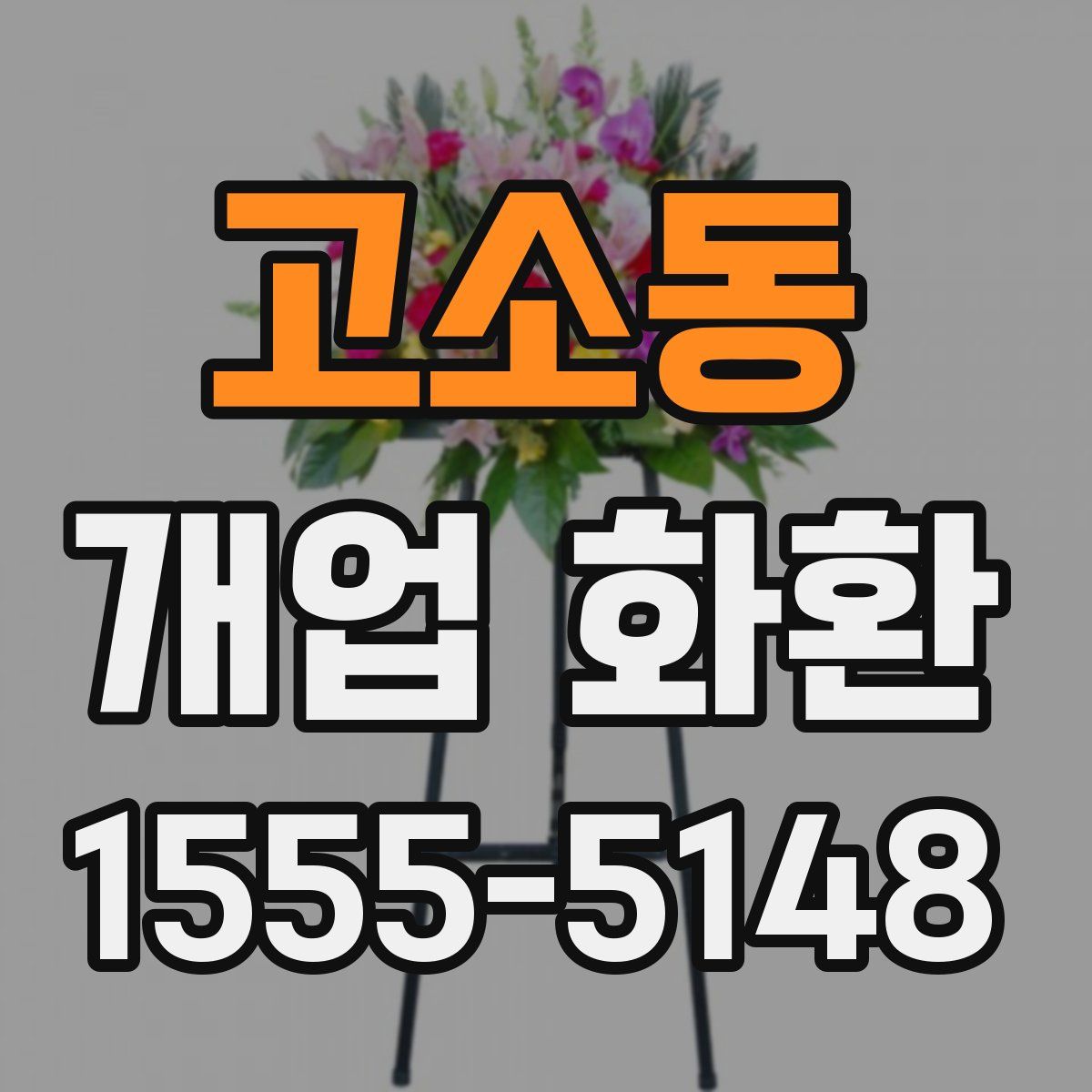 고소동 개업 화환