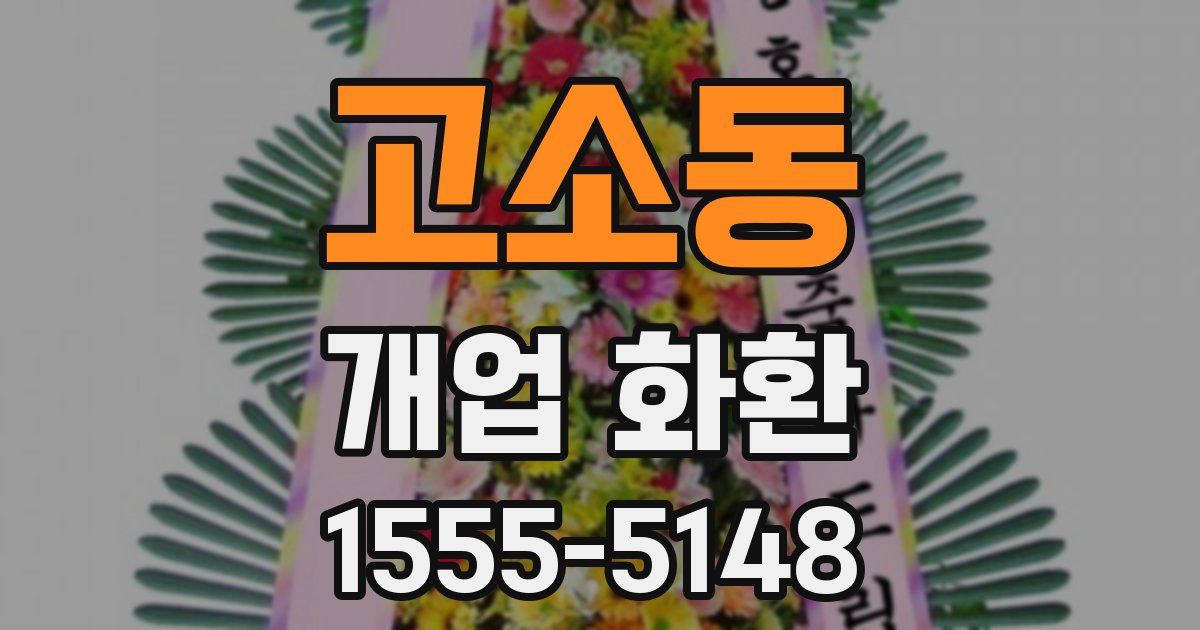 고소동 개업 화환