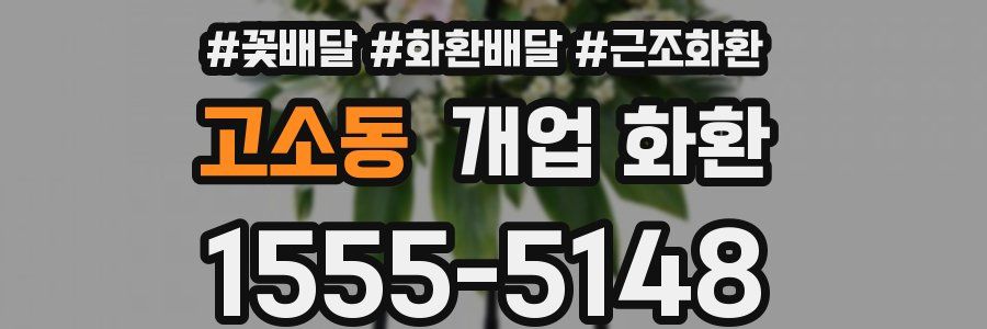 고소동 개업 화환