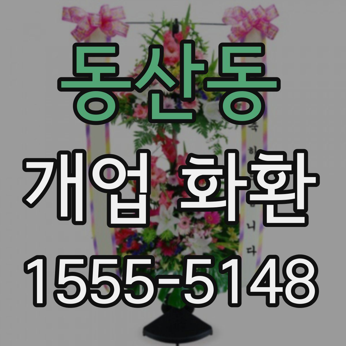동산동 개업 화환