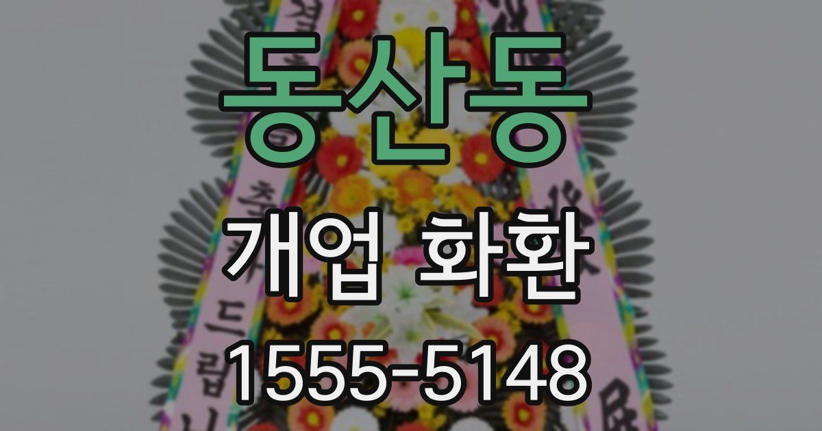 동산동 개업 화환
