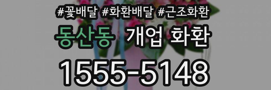 동산동 개업 화환