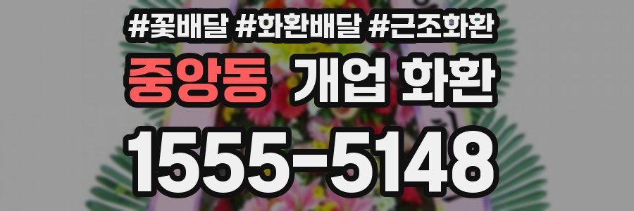 중앙동 개업 화환