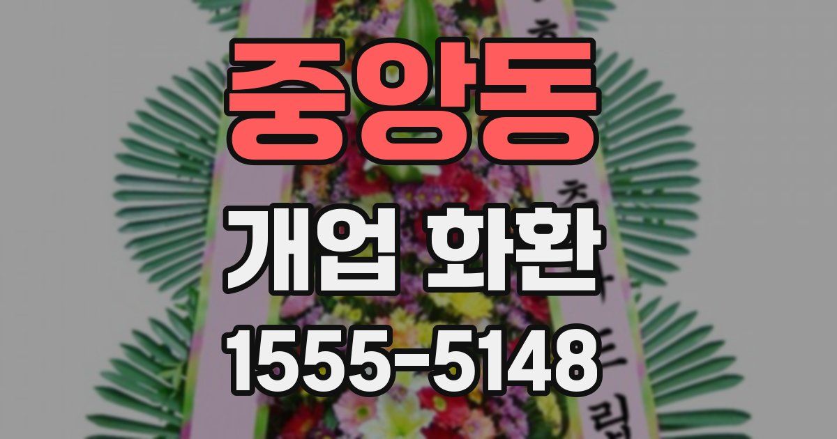 중앙동 개업 화환