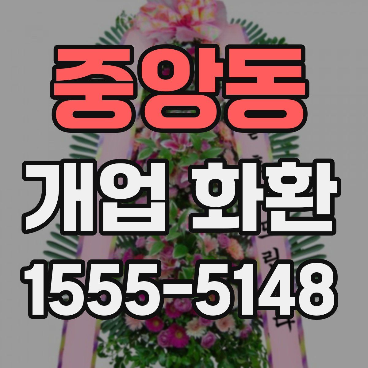 중앙동 개업 화환