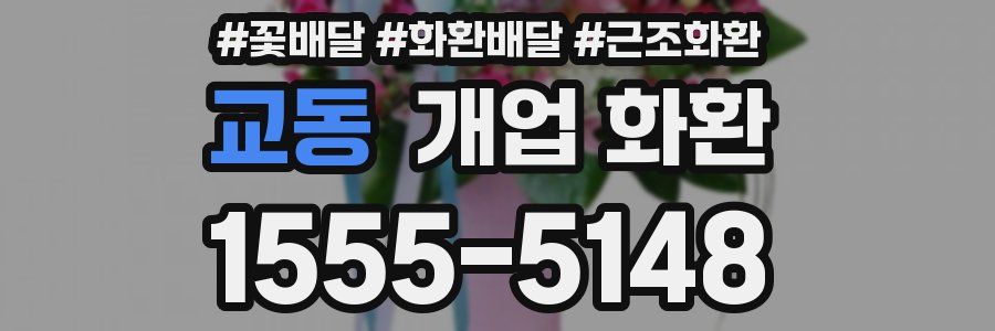 교동 개업 화환